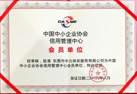 中国中小型企业协会会员单位
