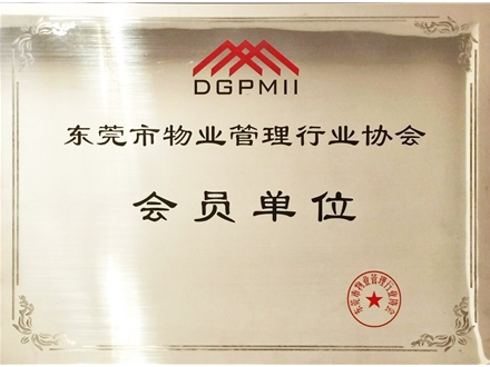 东莞市物业管理协会会员单位